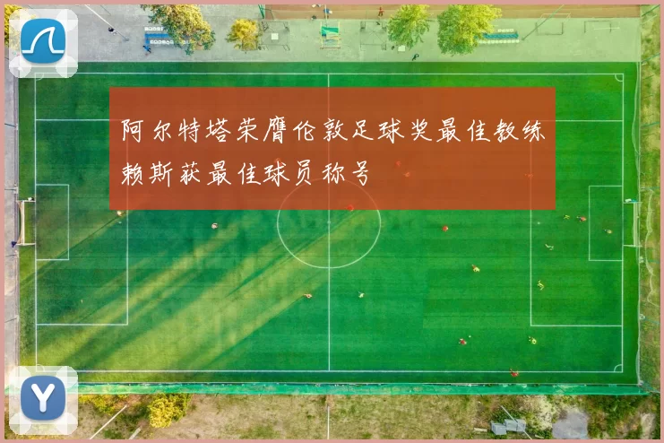 阿尔特塔荣膺伦敦足球奖最佳教练赖斯获最佳球员称号