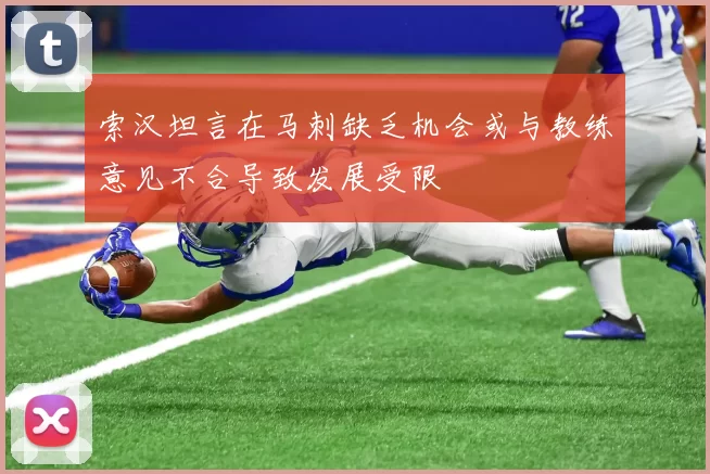 索汉坦言在马刺缺乏机会或与教练意见不合导致发展受限