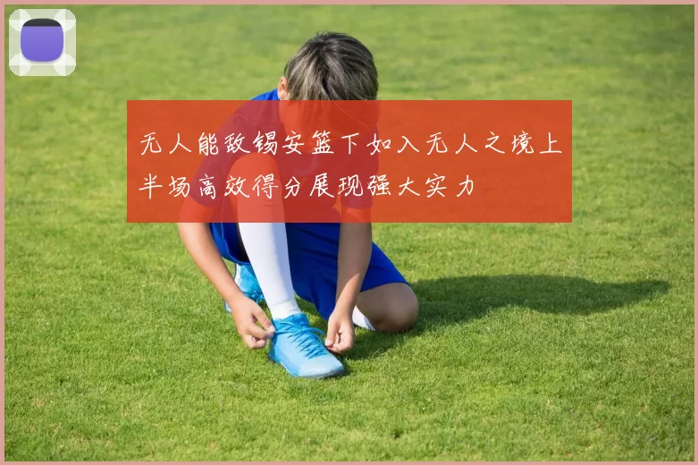 无人能敌锡安篮下如入无人之境上半场高效得分展现强大实力