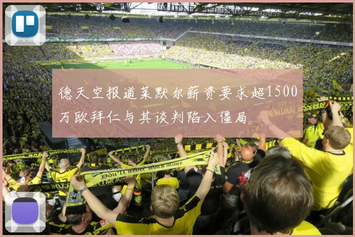 德天空报道莱默尔薪资要求超1500万欧拜仁与其谈判陷入僵局