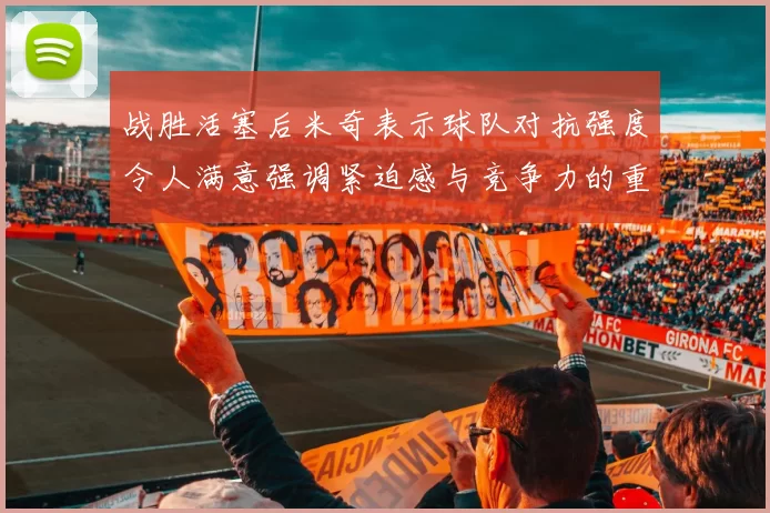 战胜活塞后米奇表示球队对抗强度令人满意强调紧迫感与竞争力的重要性