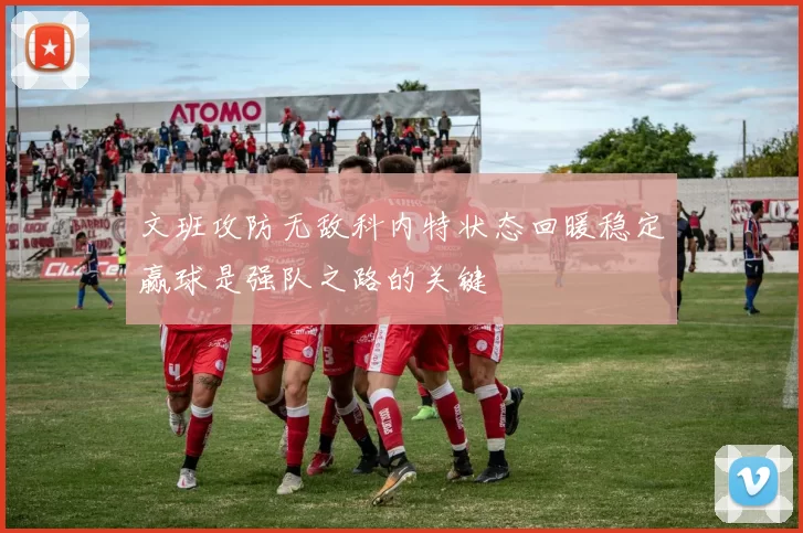 文班攻防无敌科内特状态回暖稳定赢球是强队之路的关键