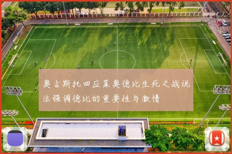 奥古斯托回应莱奥德比生死之战说法强调德比的重要性与激情