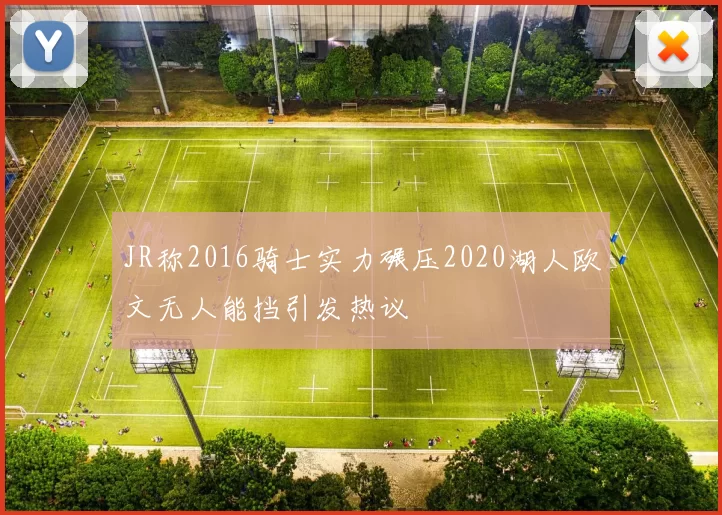 JR称2016骑士实力碾压2020湖人欧文无人能挡引发热议