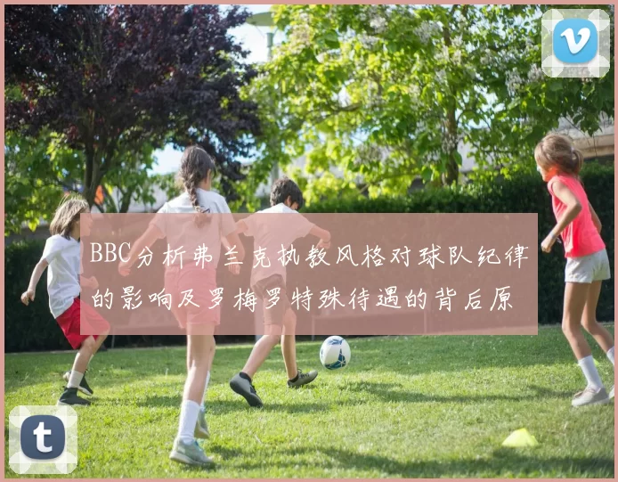 BBC分析弗兰克执教风格对球队纪律的影响及罗梅罗特殊待遇的背后原因
