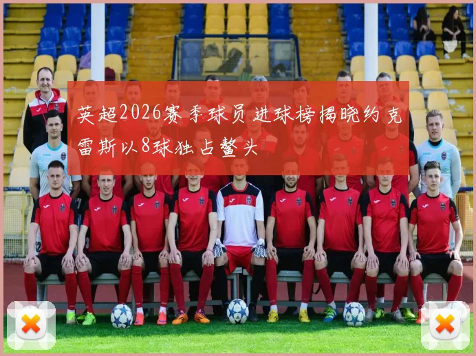 英超2026赛季球员进球榜揭晓约克雷斯以8球独占鳌头