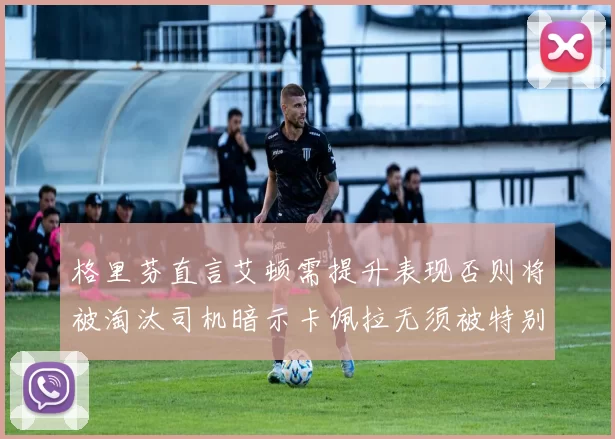 格里芬直言艾顿需提升表现否则将被淘汰司机暗示卡佩拉无须被特别提及