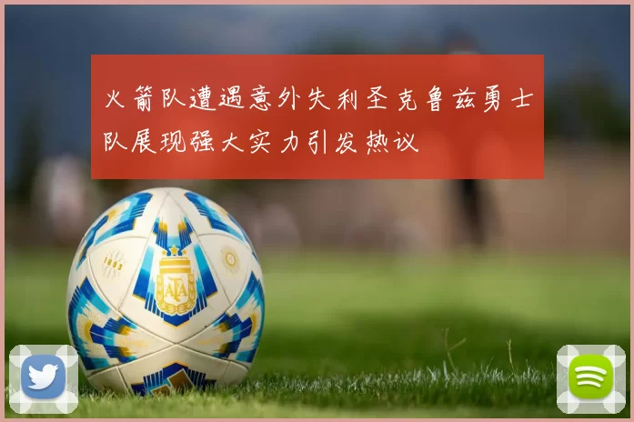 火箭队遭遇意外失利圣克鲁兹勇士队展现强大实力引发热议
