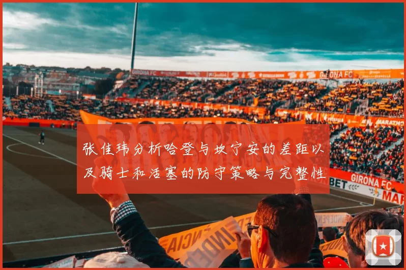 张佳玮分析哈登与坎宁安的差距以及骑士和活塞的防守策略与完整性