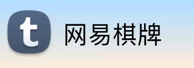 网易棋牌 Logo
